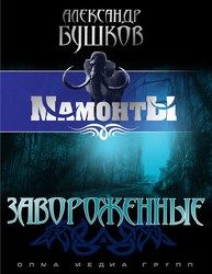 Обложка книги «Завороженные»