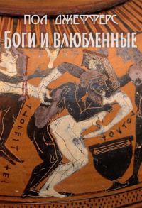Обложка книги «Боги и влюбленные»
