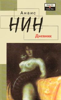 Обложка книги «Дневник 1931-1934 гг. Рассказы»