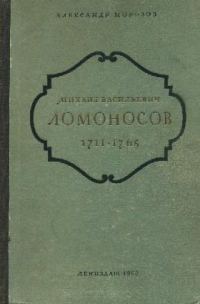 Обложка книги «Михаил Васильевич Ломоносов. 1711-1765»