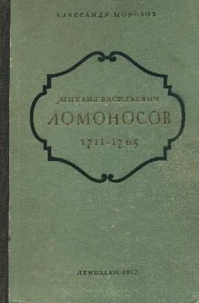Обложка книги «Михаил Васильевич Ломоносов. 1711-1765»