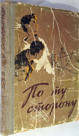 Обложка книги «По ту сторону»