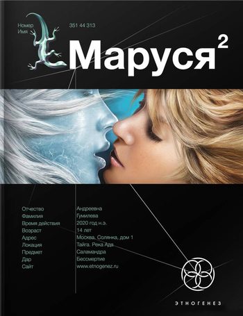 Обложка книги «Маруся. Книга 2. Таежный квест»