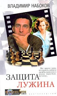 Обложка книги «Защита Лужина»