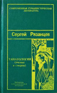 Обложка книги «Танатология — наука о смерти»