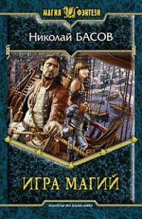 Обложка книги «Игра магий»