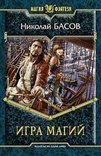 Обложка книги «Игра магий»