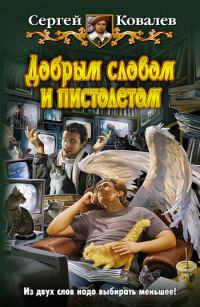 Обложка книги «Добрым словом и пистолетом»