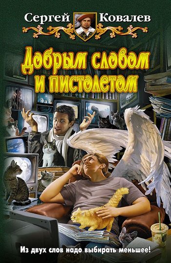 Обложка книги «Добрым словом и пистолетом»