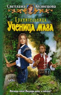 Обложка книги «Ученица мага»