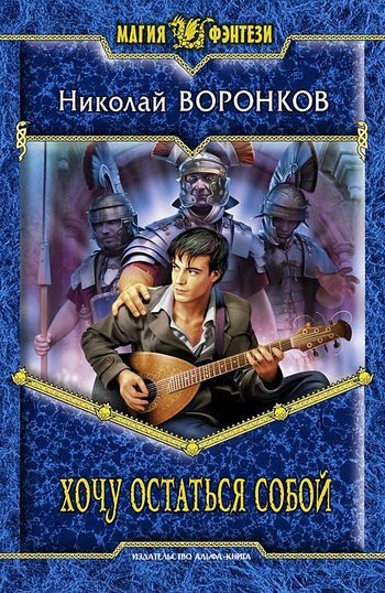 Обложка книги «Хочу остаться собой»