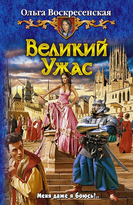 Обложка книги «Великий Ужас»