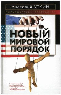 Обложка книги «Новый мировой порядок»