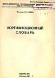 Обложка книги «Фортификационный словарь»