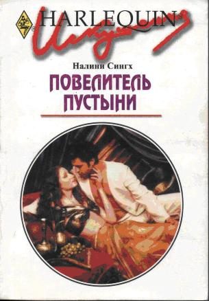 Обложка книги «Повелитель пустыни»