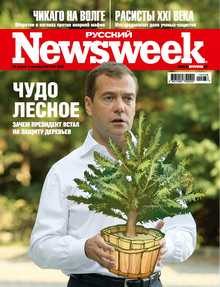 Обложка книги «Русский Newsweek №36 (303), 30 августа - 5 сентября»