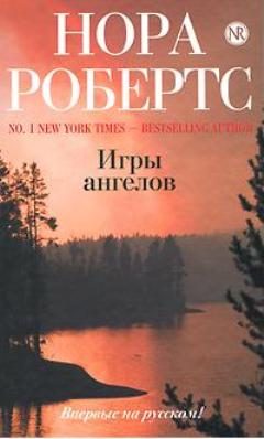 Обложка книги «Игры ангелов»