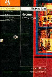 Обложка книги «Чтение в темноте»