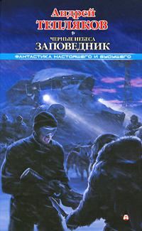 Обложка книги «Черные небеса. Заповедник»
