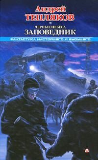 Обложка книги «Черные небеса. Заповедник»