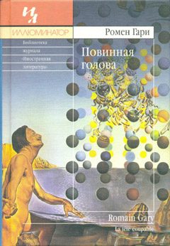 Обложка книги «Повинная голова»