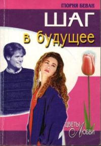 Обложка книги «Шаг в будущее»