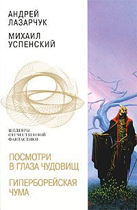 Обложка книги «Гиперборейская чума»