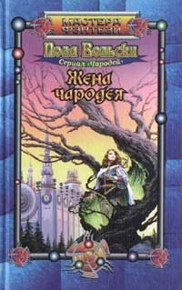 Обложка книги «Жена чародея»
