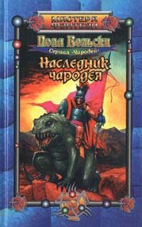 Обложка книги «Наследник чародея»