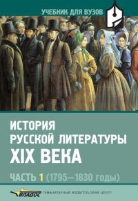 Обложка книги «История русской литературы XIX века. Часть 1. 1795-1830 годы»