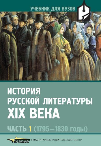 Обложка книги «История русской литературы XIX века. Часть 1. 1795-1830 годы»