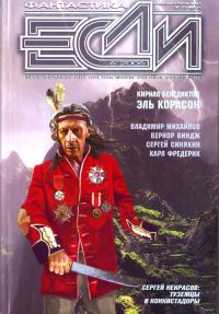 Обложка книги ««Если», 2006 № 06»