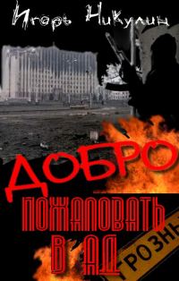Обложка книги «Добро Пожаловать В Ад»