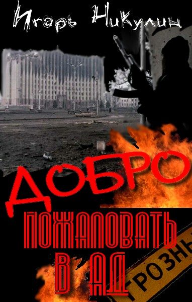 Обложка книги «Добро Пожаловать В Ад»