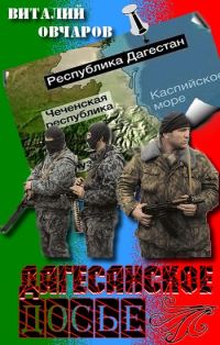 Обложка книги «Дагестанское Досье»