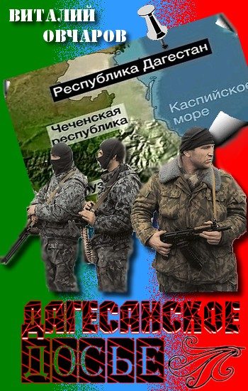 Обложка книги «Дагестанское Досье»