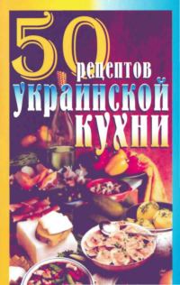 Обложка книги «50 рецептов украинской кухни»