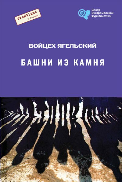 Обложка книги «Башни из камня»