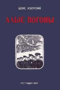 Обложка книги «Алые погоны. Книга вторая»