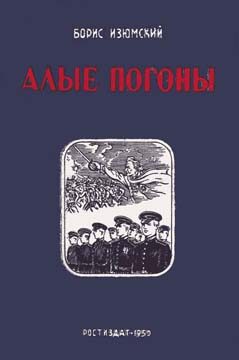 Обложка книги «Алые погоны. Книга вторая»