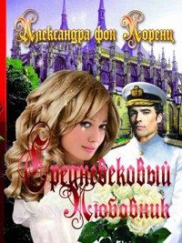 Обложка книги «Средневековый любовник»