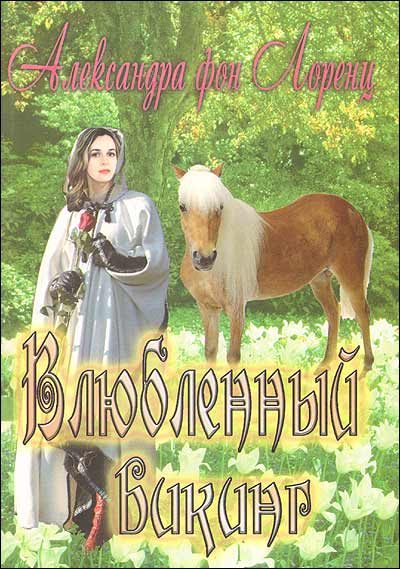 Обложка книги «Влюбленный викинг»