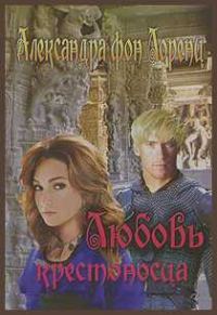 Обложка книги «Любовь крестоносца»