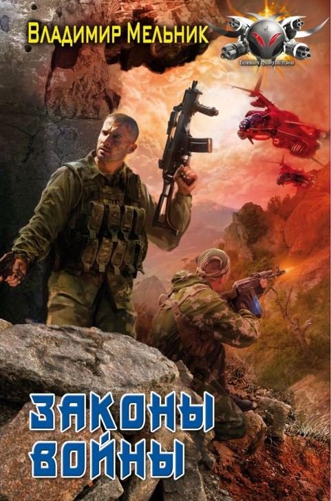 Обложка книги «Законы войны»
