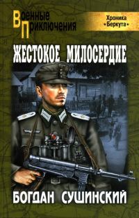 Обложка книги «Жестокое милосердие»