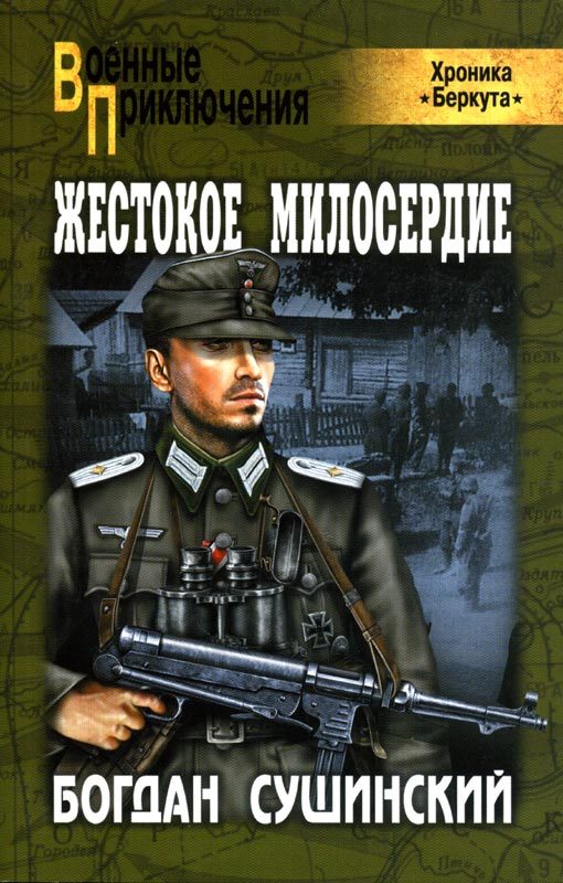 Обложка книги «Жестокое милосердие»