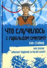 Обложка книги «Что случилось с Гарольдом Смитом?»