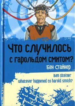 Обложка книги «Что случилось с Гарольдом Смитом?»
