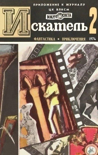 Обложка книги «Искатель. 1974. Выпуск №2»