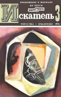 Обложка книги «Искатель. 1974. Выпуск №3»